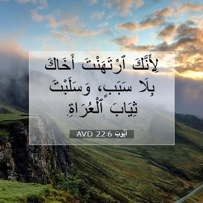 Picture 07 - أَيُّوبَ 22:6 AVD - لِأَنَّكَ ٱرْتَهَنْتَ - Bible Verse Picture