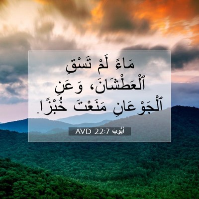 Picture 07 - أَيُّوبَ 22:7 AVD - مَاءً لَمْ تَسْقِ - Bible Verse Picture