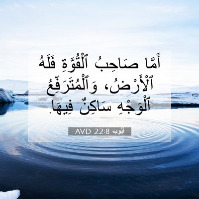 Picture 07 - أَيُّوبَ 22:8 AVD - أَمَّا صَاحِبُ ٱلْقُوَّةِ - Bible Verse Picture