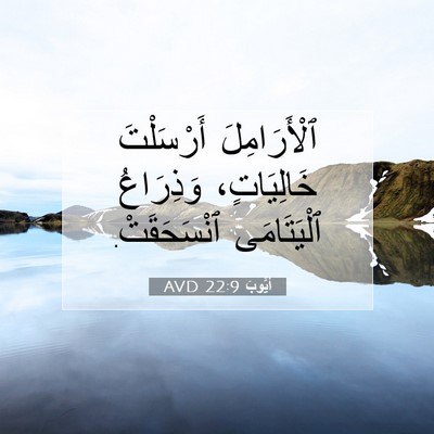 Picture 07 - أَيُّوبَ 22:9 AVD - ٱلْأَرَامِلَ أَرْسَلْتَ - Bible Verse Picture