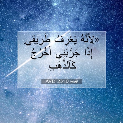 Picture 07 - أَيُّوبَ 23:10 AVD - «لِأَنَّهُ يَعْرِفُ - Bible Verse Picture