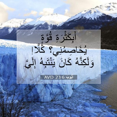 Picture 07 - أَيُّوبَ 23:6 AVD - أَبِكَثْرَةِ قُوَّةٍ - Bible Verse Picture
