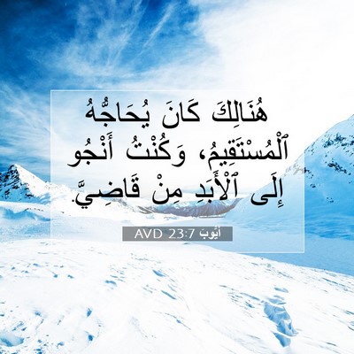 Picture 07 - أَيُّوبَ 23:7 AVD - هُنَالِكَ كَانَ - Bible Verse Picture