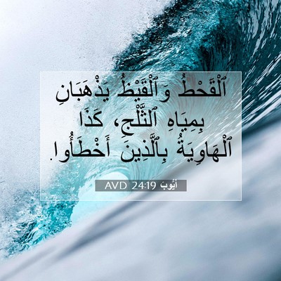 Picture 07 - أَيُّوبَ 24:19 AVD - ٱلْقَحْطُ وَٱلْقَيْظُ - Bible Verse Picture