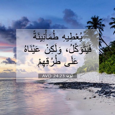 Picture 07 - أَيُّوبَ 24:23 AVD - يُعْطِيهِ طُمَأْنِينَةً - Bible Verse Picture