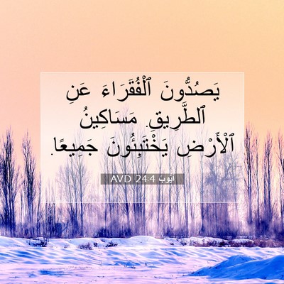 Picture 07 - أَيُّوبَ 24:4 AVD - يَصُدُّونَ ٱلْفُقَرَاءَ - Bible Verse Picture
