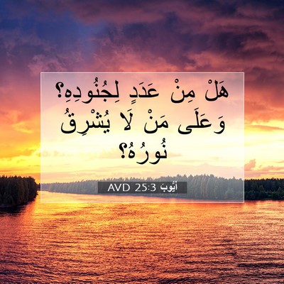 Picture 07 - أَيُّوبَ 25:3 AVD - هَلْ مِنْ عَدَدٍ - Bible Verse Picture