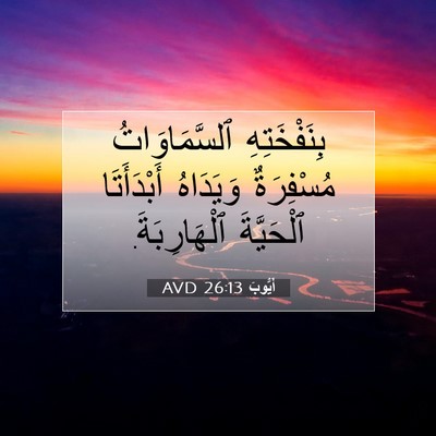Picture 07 - أَيُّوبَ 26:13 AVD - بِنَفْخَتِهِ - Bible Verse Picture