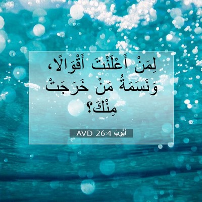 Picture 07 - أَيُّوبَ 26:4 AVD - لِمَنْ أَعْلَنْتَ - Bible Verse Picture