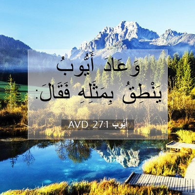 Picture 07 - أَيُّوبَ 27:1 AVD - وَعَادَ أَيُّوبُ يَنْطِقُ - Bible Verse Picture