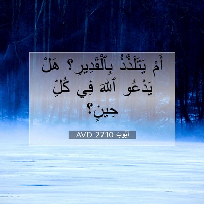Picture 07 - أَيُّوبَ 27:10 AVD - أَمْ يَتَلَذَّذُ - Bible Verse Picture