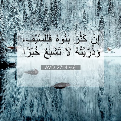 Picture 07 - أَيُّوبَ 27:14 AVD - إِنْ كَثُرَ بَنُوهُ - Bible Verse Picture