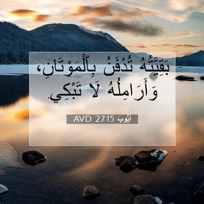 Picture 07 - أَيُّوبَ 27:15 AVD - بَقِيَّتُهُ تُدْفَنُ - Bible Verse Picture