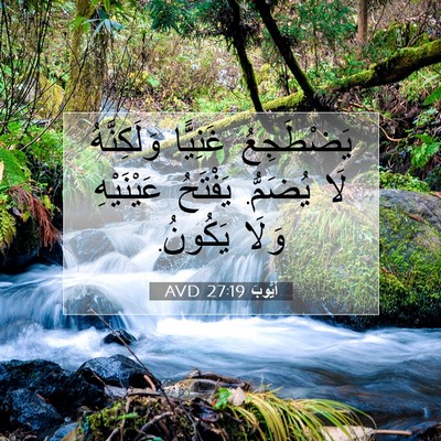 Picture 07 - أَيُّوبَ 27:19 AVD - يَضْطَجِعُ غَنِيًّا - Bible Verse Picture
