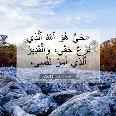 Picture 07 - أَيُّوبَ 27:2 AVD - «حَيٌّ هُوَ ٱللهُ ٱلَّذِي - Bible Verse Picture