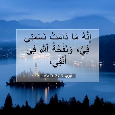 Picture 07 - أَيُّوبَ 27:3 AVD - إِنَّهُ مَا دَامَتْ - Bible Verse Picture
