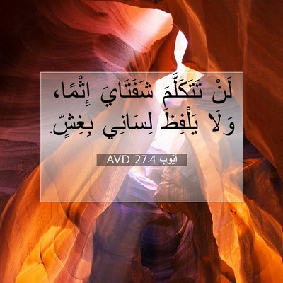 Picture 07 - أَيُّوبَ 27:4 AVD - لَنْ تَتَكَلَّمَ - Bible Verse Picture