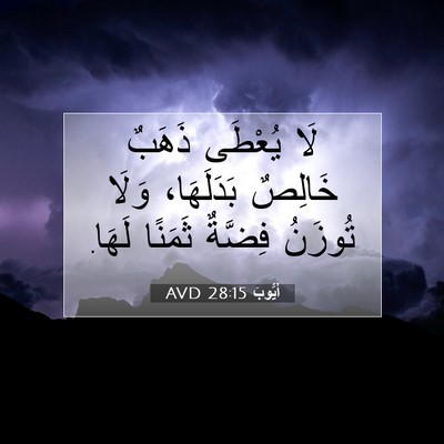Picture 07 - أَيُّوبَ 28:15 AVD - لَا يُعْطَى ذَهَبٌ خَالِصٌ - Bible Verse Picture