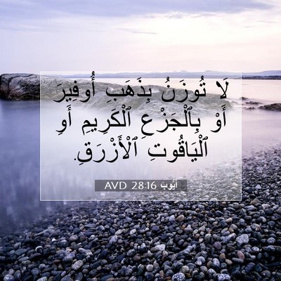 Picture 07 - أَيُّوبَ 28:16 AVD - لَا تُوزَنُ بِذَهَبِ - Bible Verse Picture