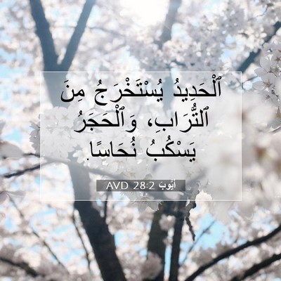 Picture 07 - أَيُّوبَ 28:2 AVD - ٱلْحَدِيدُ يُسْتَخْرَجُ - Bible Verse Picture