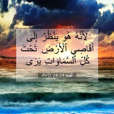Picture 07 - أَيُّوبَ 28:24 AVD - لِأَنَّهُ هُوَ يَنْظُرُ - Bible Verse Picture