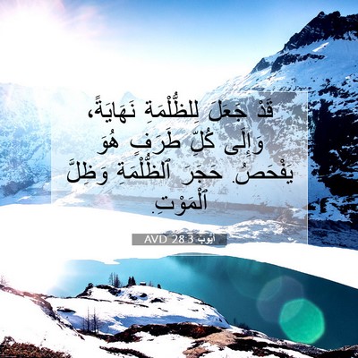 Picture 07 - أَيُّوبَ 28:3 AVD - قَدْ جَعَلَ لِلظُّلْمَةِ - Bible Verse Picture