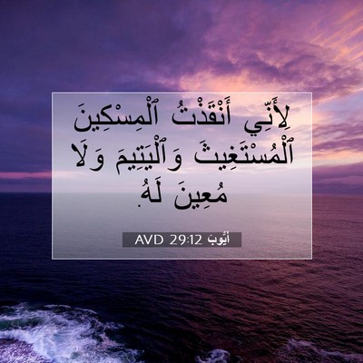 Picture 07 - أَيُّوبَ 29:12 AVD - لِأَنِّي أَنْقَذْتُ - Bible Verse Picture