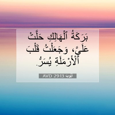 Picture 07 - أَيُّوبَ 29:13 AVD - بَرَكَةُ ٱلْهَالِكِ - Bible Verse Picture