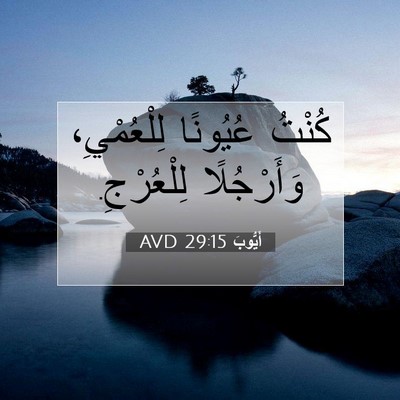 Picture 07 - أَيُّوبَ 29:15 AVD - كُنْتُ عُيُونًا - Bible Verse Picture