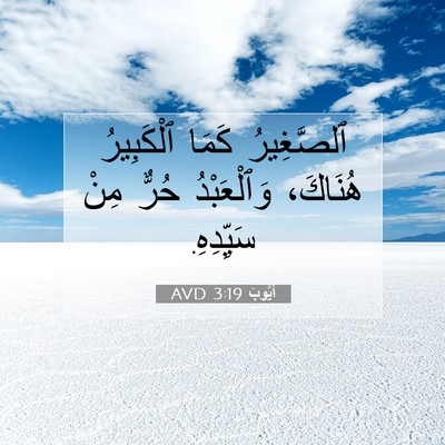 Picture 07 - أَيُّوبَ 3:19 AVD - ٱلصَّغِيرُ كَمَا - Bible Verse Picture
