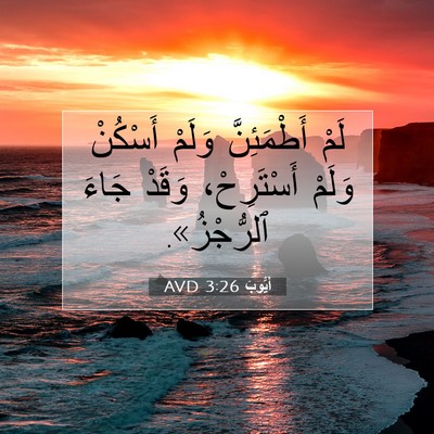 Picture 07 - أَيُّوبَ 3:26 AVD - لَمْ أَطْمَئِنَّ وَلَمْ - Bible Verse Picture