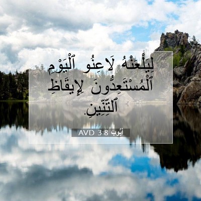 Picture 07 - أَيُّوبَ 3:8 AVD - لِيَلْعَنْهُ لَاعِنُو - Bible Verse Picture