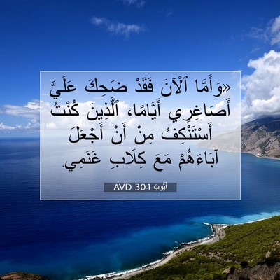 Picture 07 - أَيُّوبَ 30:1 AVD - «وَأَمَّا ٱلْآنَ فَقَدْ - Bible Verse Picture