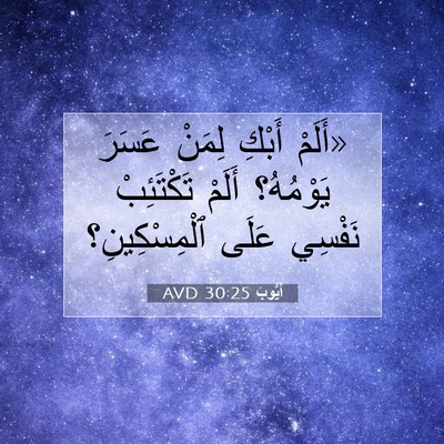 Picture 07 - أَيُّوبَ 30:25 AVD - «أَلَمْ أَبْكِ لِمَنْ - Bible Verse Picture