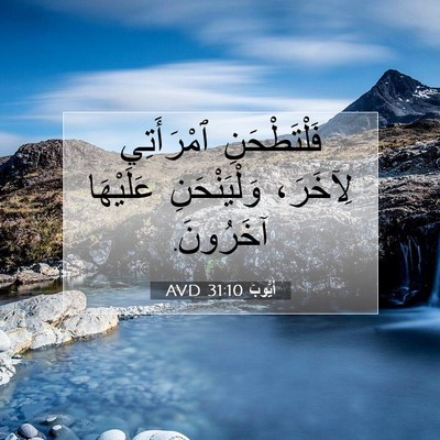 Picture 07 - أَيُّوبَ 31:10 AVD - فَلْتَطْحَنِ ٱمْرَأَتِي - Bible Verse Picture