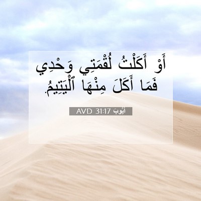 Picture 07 - أَيُّوبَ 31:17 AVD - أَوْ أَكَلْتُ لُقْمَتِي - Bible Verse Picture