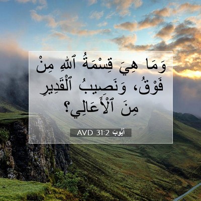 Picture 07 - أَيُّوبَ 31:2 AVD - وَمَا هِيَ قِسْمَةُ ٱللهِ - Bible Verse Picture