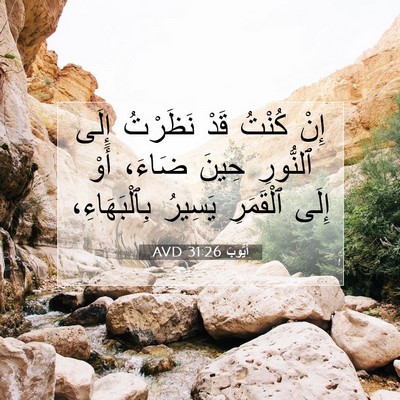 Picture 07 - أَيُّوبَ 31:26 AVD - إِنْ كُنْتُ قَدْ نَظَرْتُ - Bible Verse Picture