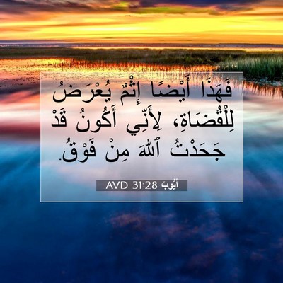 Picture 07 - أَيُّوبَ 31:28 AVD - فَهَذَا أَيْضًا إِثْمٌ - Bible Verse Picture