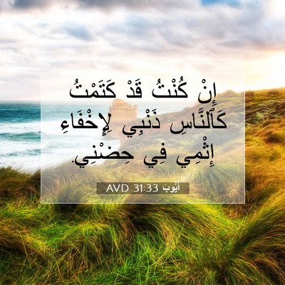 Picture 07 - أَيُّوبَ 31:33 AVD - إِنْ كُنْتُ قَدْ كَتَمْتُ - Bible Verse Picture