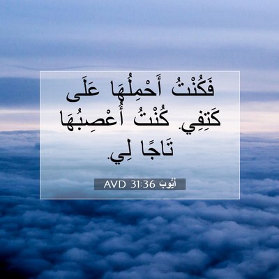 Picture 07 - أَيُّوبَ 31:36 AVD - فَكُنْتُ أَحْمِلُهَا - Bible Verse Picture