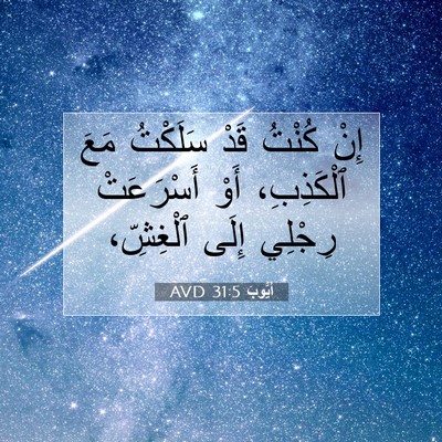 Picture 07 - أَيُّوبَ 31:5 AVD - إِنْ كُنْتُ قَدْ سَلَكْتُ - Bible Verse Picture