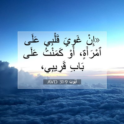 Picture 07 - أَيُّوبَ 31:9 AVD - «إِنْ غَوِيَ قَلْبِي عَلَى - Bible Verse Picture