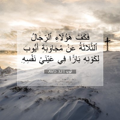 Picture 07 - أَيُّوبَ 32:1 AVD - فَكَفَّ هَؤُلَاءِ - Bible Verse Picture