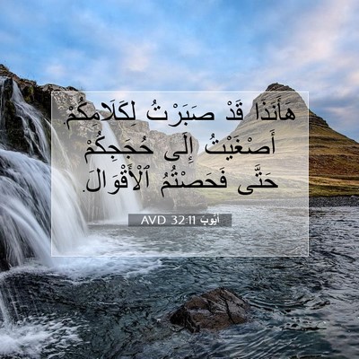 Picture 07 - أَيُّوبَ 32:11 AVD - هَأَنَذَا قَدْ صَبَرْتُ - Bible Verse Picture