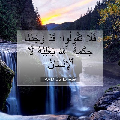 Picture 07 - أَيُّوبَ 32:13 AVD - فَلَا تَقُولُوا: قَدْ - Bible Verse Picture