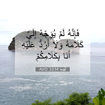 Picture 07 - أَيُّوبَ 32:14 AVD - فَإِنَّهُ لَمْ يُوَجِّهْ - Bible Verse Picture