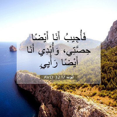 Picture 07 - أَيُّوبَ 32:17 AVD - فَأُجِيبُ أَنَا أَيْضًا - Bible Verse Picture