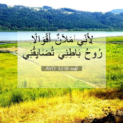 Picture 07 - أَيُّوبَ 32:18 AVD - لِأَنِّي مَلآنٌ - Bible Verse Picture