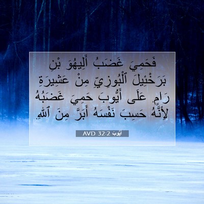Picture 07 - أَيُّوبَ 32:2 AVD - فَحَمِيَ غَضَبُ أَلِيهُوَ - Bible Verse Picture